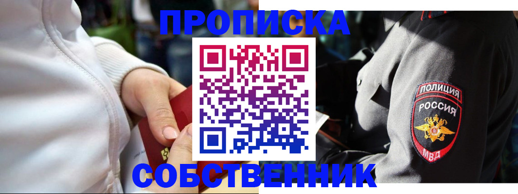 прописка для работы в Орле